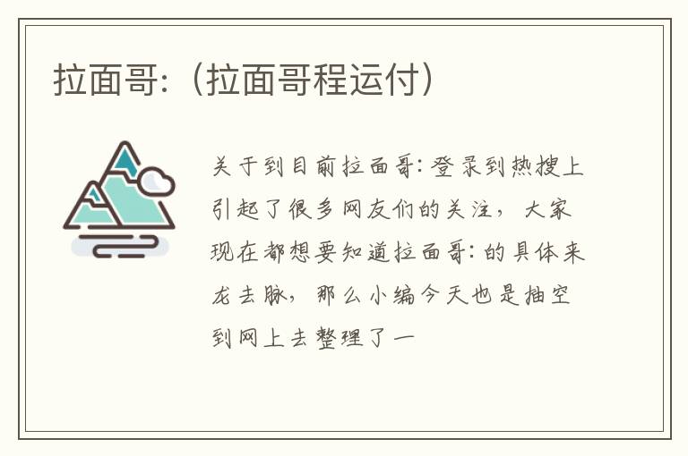 拉面哥:（拉面哥程运付）