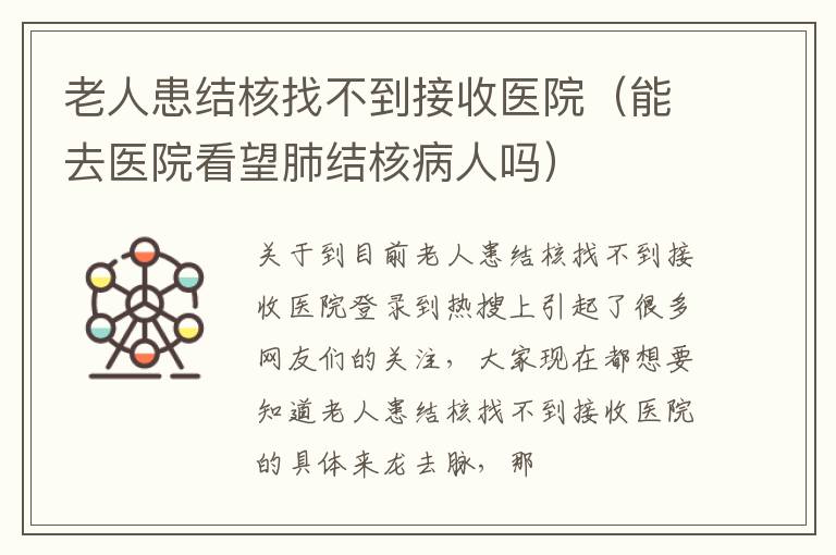 老人患结核找不到接收医院（能去医院看望肺结核病人吗）