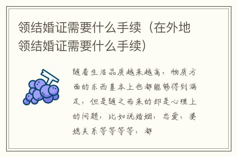 领结婚证需要什么手续（在外地领结婚证需要什么手续）