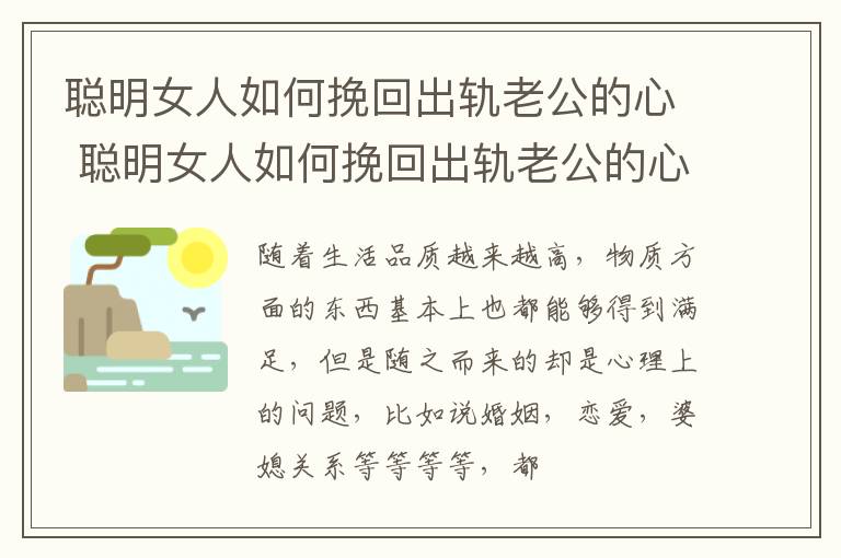 聪明女人如何挽回出轨老公的心 聪明女人如何挽回出轨老公的心理