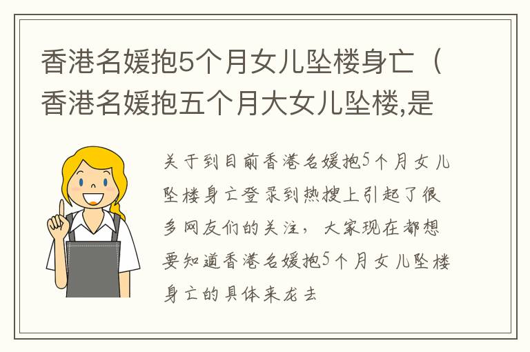 香港名媛抱5个月女儿坠楼身亡（香港名媛抱五个月大女儿坠楼,是什么原因造成的?）