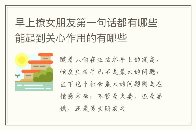 早上撩女朋友第一句话都有哪些能起到关心作用的有哪些
