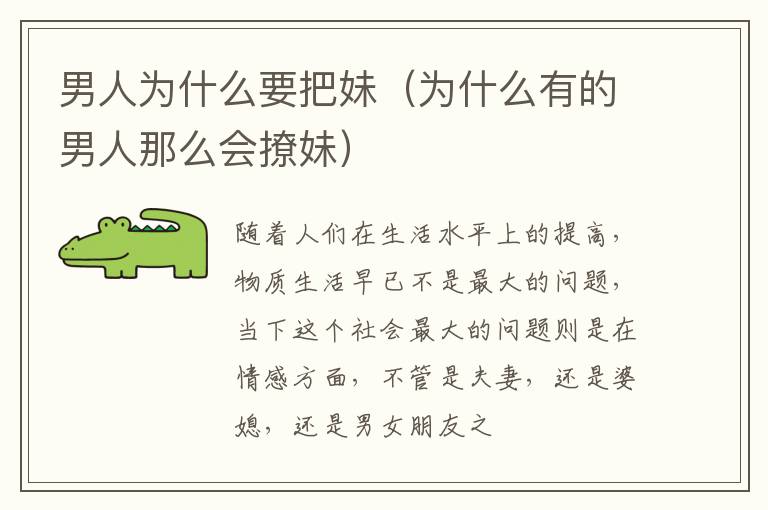 男人为什么要把妹（为什么有的男人那么会撩妹）