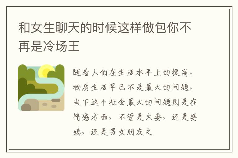 和女生聊天的时候这样做包你不再是冷场王