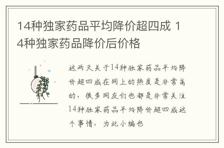 14种独家药品平均降价超四成 14种独家药品降价后价格