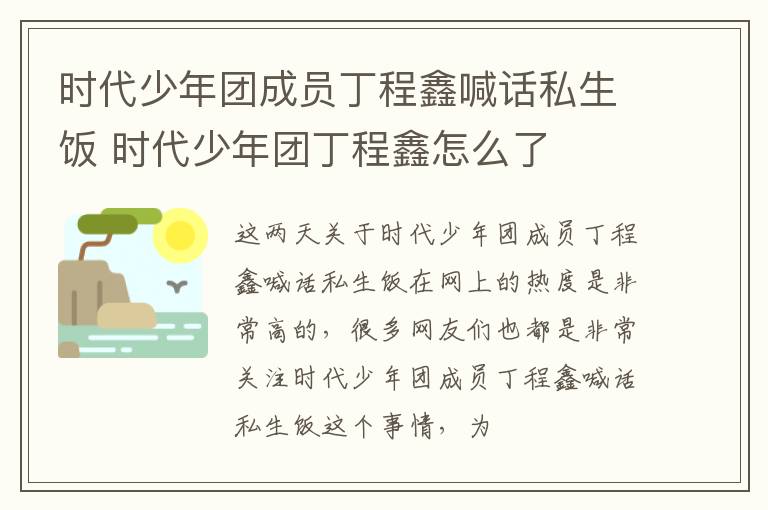 时代少年团成员丁程鑫喊话私生饭 时代少年团丁程鑫怎么了