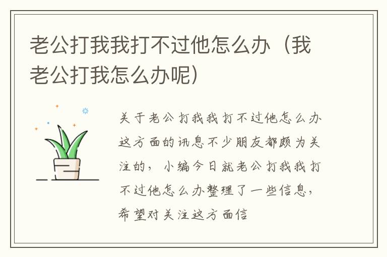 老公打我我打不过他怎么办（我老公打我怎么办呢）