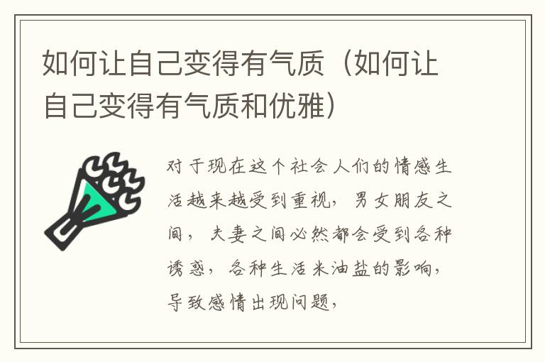 如何让自己变得有气质（如何让自己变得有气质和优雅）