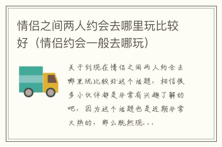 情侣之间两人约会去哪里玩比较好（情侣约会一般去哪玩）