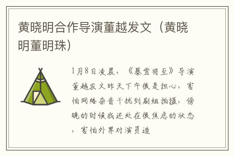 黄晓明合作导演董越发文（黄晓明董明珠）