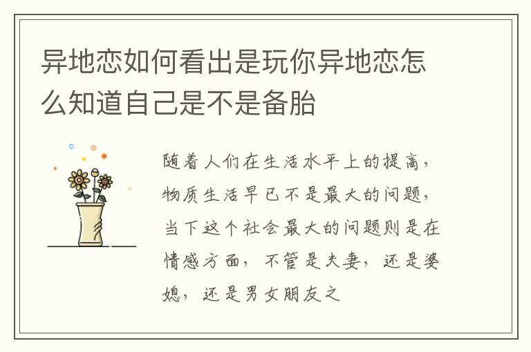 异地恋如何看出是玩你异地恋怎么知道自己是不是备胎