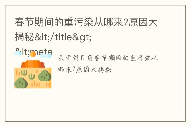 春节期间的重污染从哪来?原因大揭秘</title>
<meta