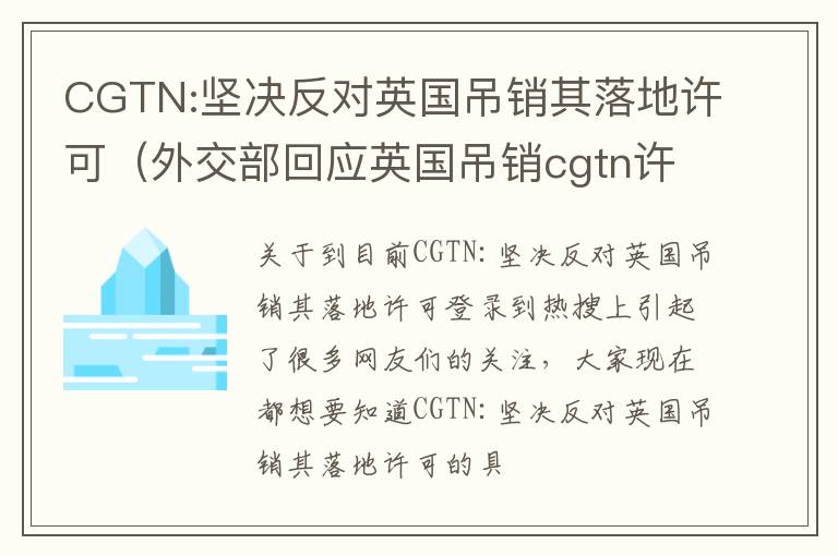 CGTN:坚决反对英国吊销其落地许可（外交部回应英国吊销cgtn许可）