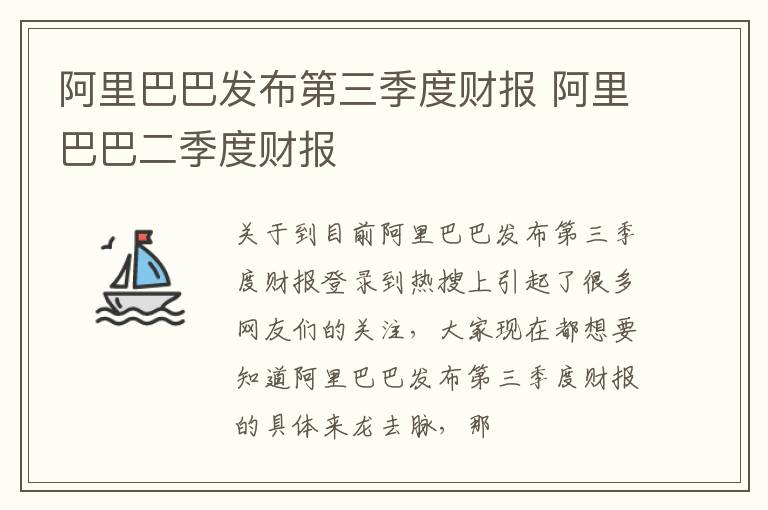 阿里巴巴发布第三季度财报 阿里巴巴二季度财报