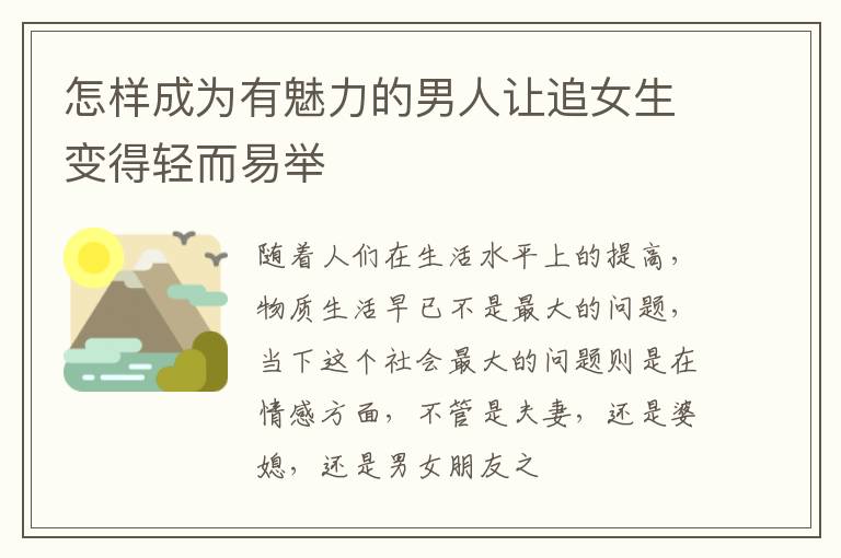 怎样成为有魅力的男人让追女生变得轻而易举