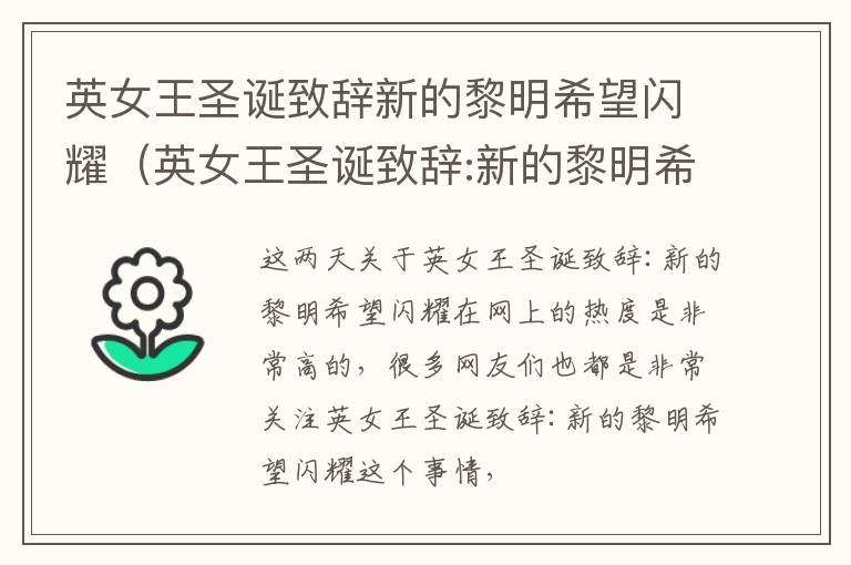 英女王圣诞致辞新的黎明希望闪耀（英女王圣诞致辞:新的黎明希望闪耀）