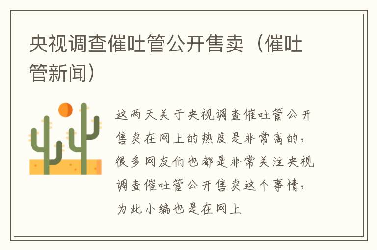 央视调查催吐管公开售卖（催吐管新闻）