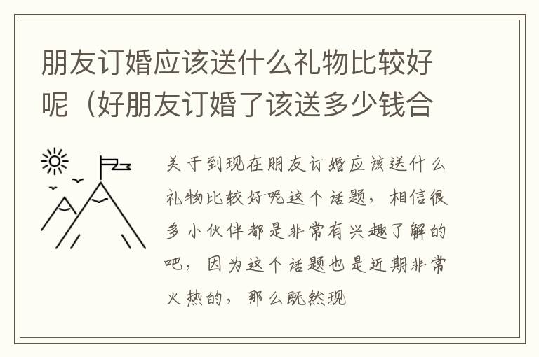 朋友订婚应该送什么礼物比较好呢（好朋友订婚了该送多少钱合适）