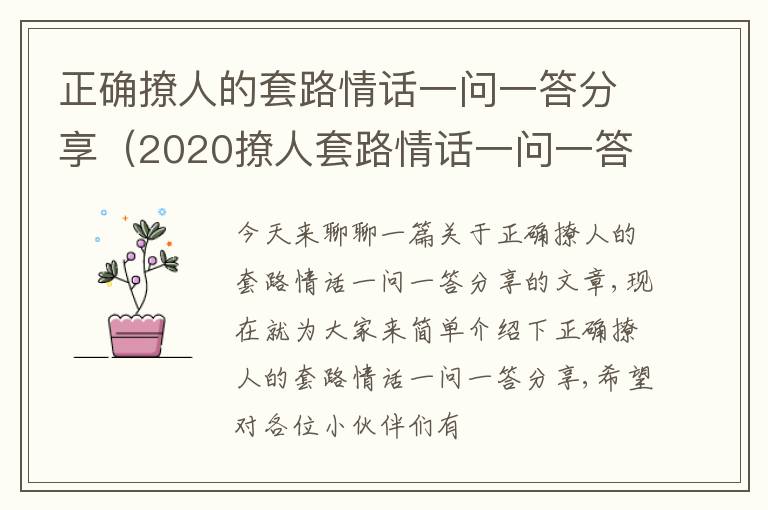 正确撩人的套路情话一问一答分享（2020撩人套路情话一问一答）