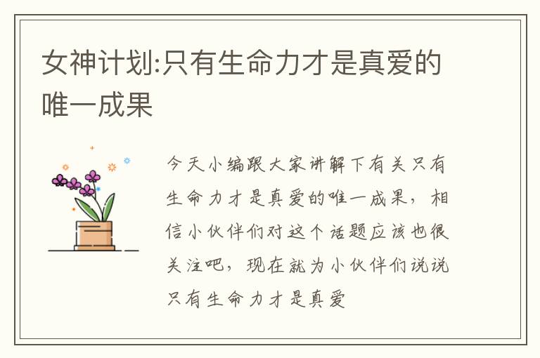 女神计划:只有生命力才是真爱的唯一成果