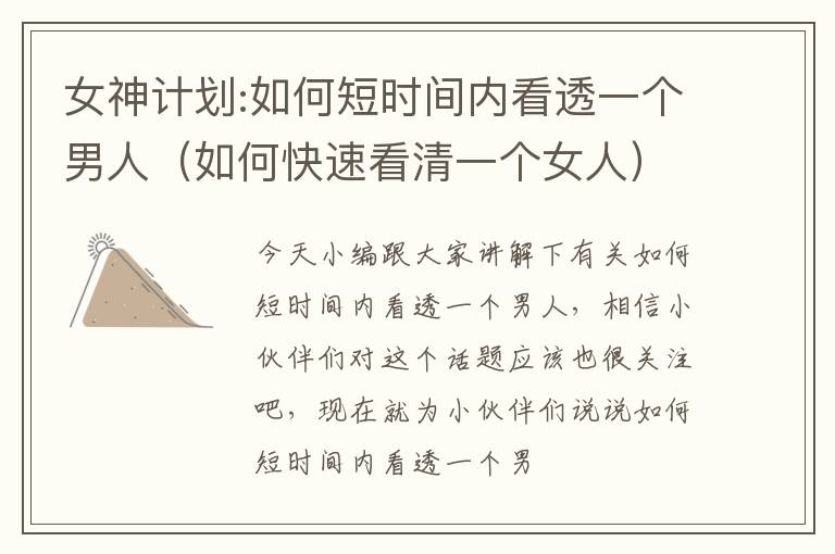 女神计划:如何短时间内看透一个男人（如何快速看清一个女人）