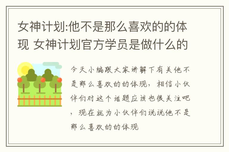 女神计划:他不是那么喜欢的的体现 女神计划官方学员是做什么的