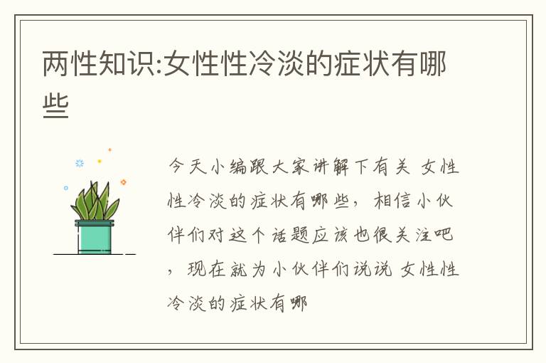 两性知识:女性性冷淡的症状有哪些