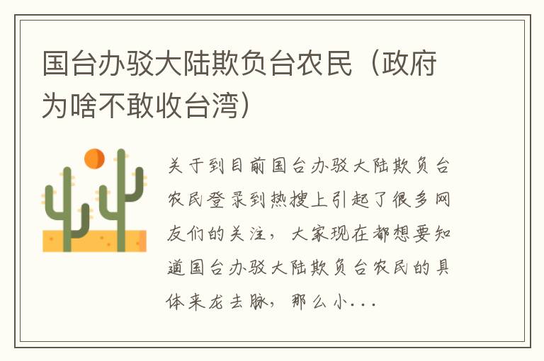 国台办驳大陆欺负台农民（政府为啥不敢收台湾）