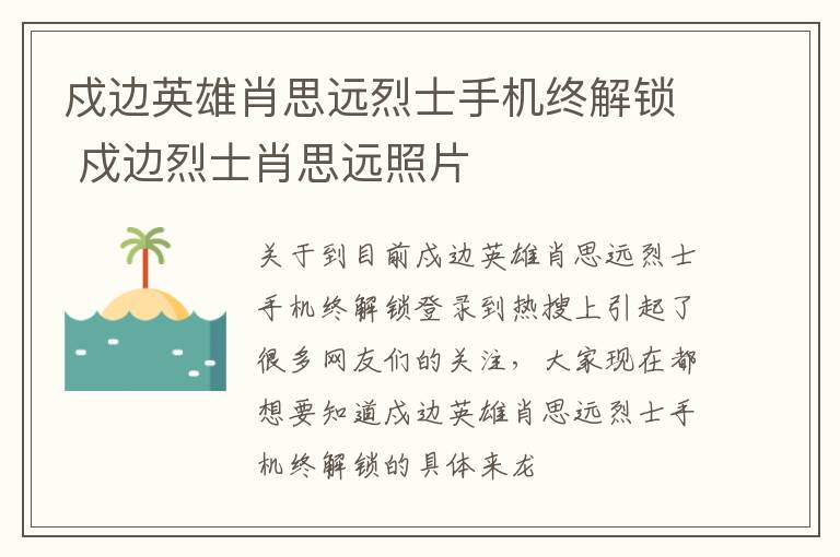 戍边英雄肖思远烈士手机终解锁 戍边烈士肖思远照片