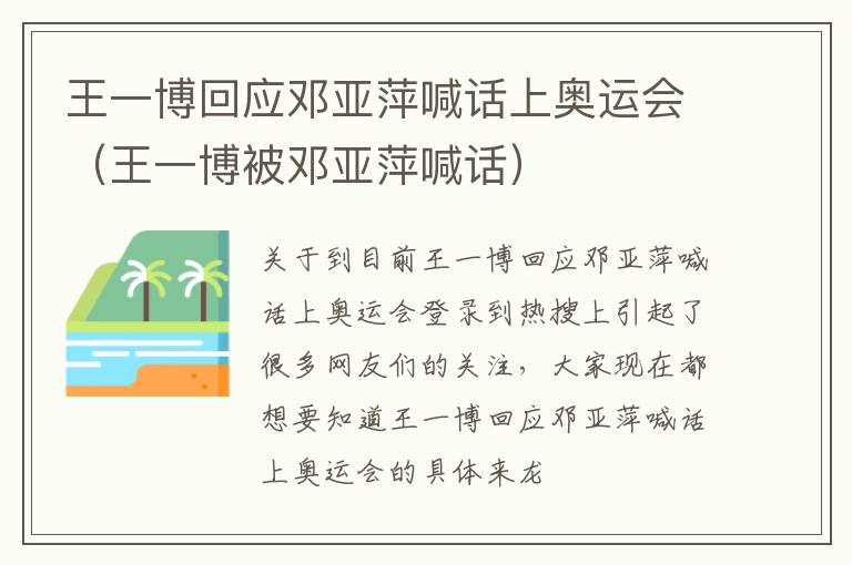 王一博回应邓亚萍喊话上奥运会（王一博被邓亚萍喊话）