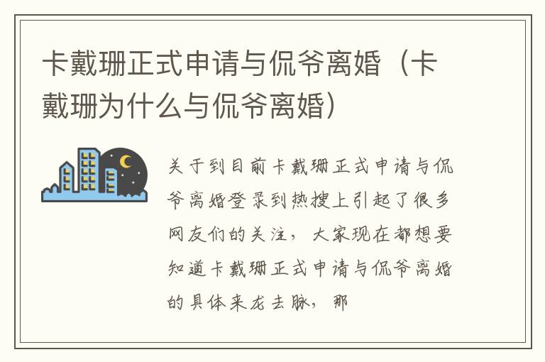 卡戴珊正式申请与侃爷离婚（卡戴珊为什么与侃爷离婚）