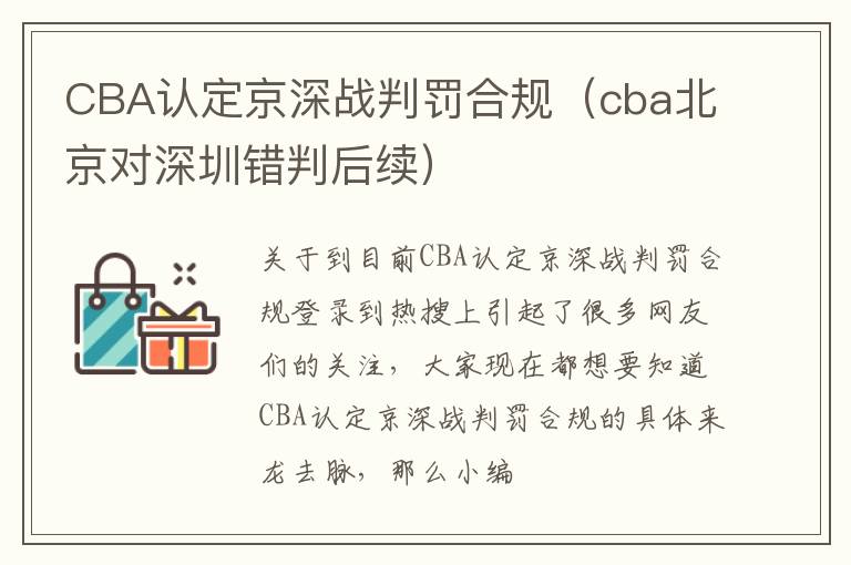 CBA认定京深战判罚合规（cba北京对深圳错判后续）