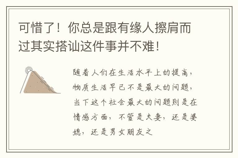 可惜了！你总是跟有缘人擦肩而过其实搭讪这件事并不难！
