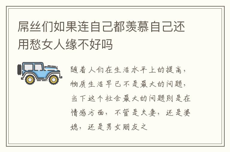 屌丝们如果连自己都羡慕自己还用愁女人缘不好吗