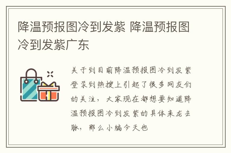 降温预报图冷到发紫 降温预报图冷到发紫广东