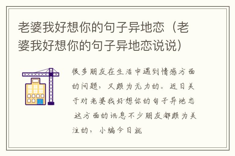 老婆我好想你的句子异地恋（老婆我好想你的句子异地恋说说）