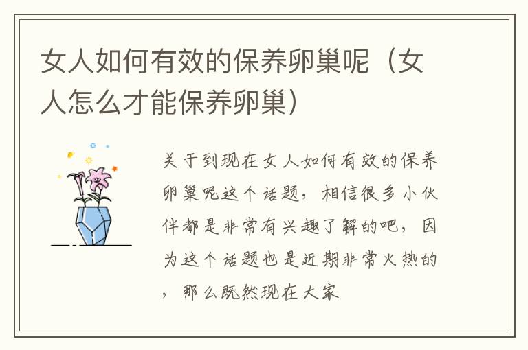 女人如何有效的保养卵巢呢（女人怎么才能保养卵巢）