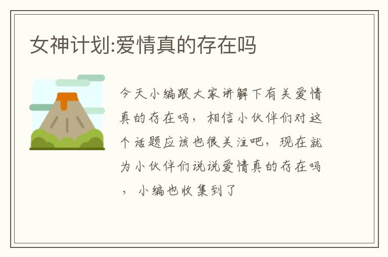 女神计划:爱情真的存在吗