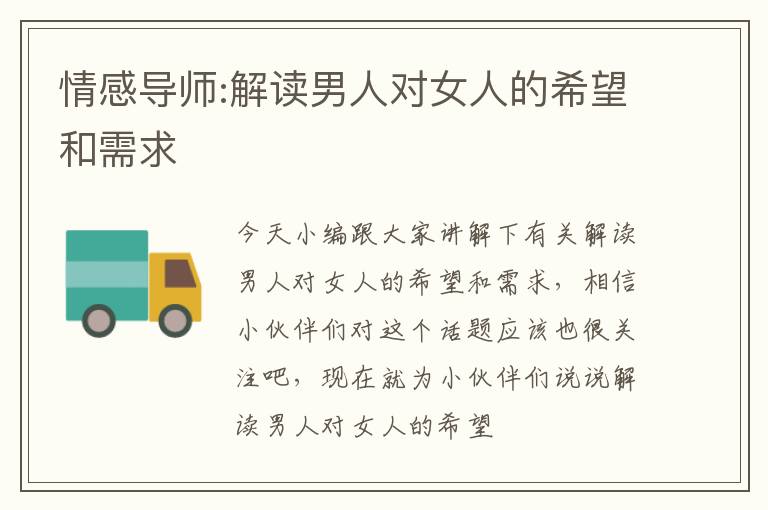 情感导师:解读男人对女人的希望和需求
