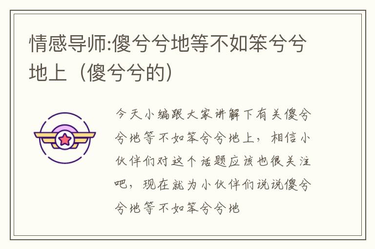 情感导师:傻兮兮地等不如笨兮兮地上（傻兮兮的）