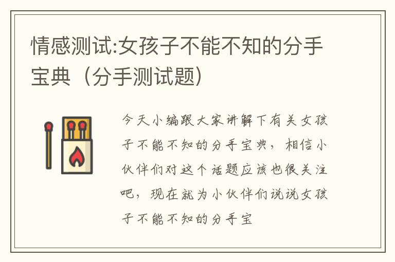 情感测试:女孩子不能不知的分手宝典（分手测试题）