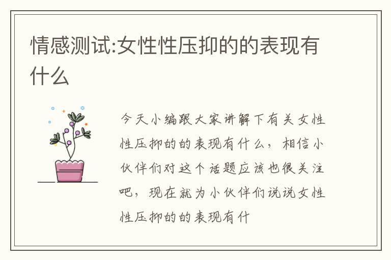 情感测试:女性性压抑的的表现有什么
