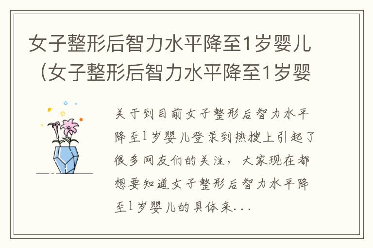 女子整形后智力水平降至1岁婴儿（女子整形后智力水平降至1岁婴儿正常吗）