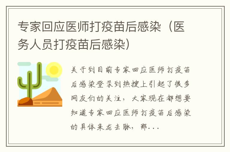 专家回应医师打疫苗后感染（医务人员打疫苗后感染）