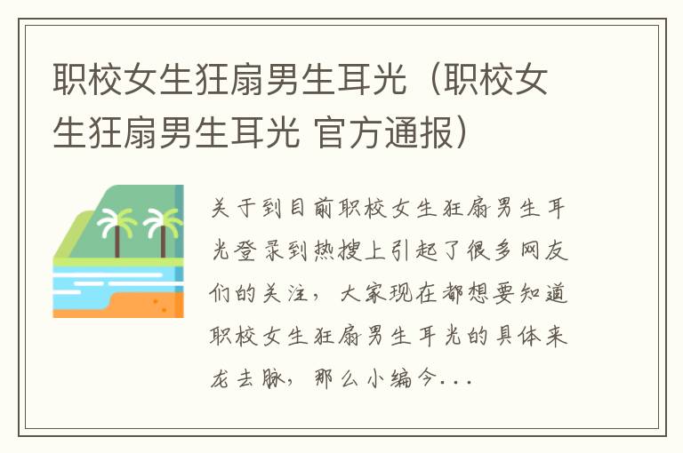 职校女生狂扇男生耳光（职校女生狂扇男生耳光 官方通报）