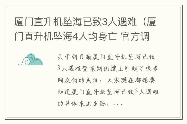 厦门直升机坠海已致3人遇难（厦门直升机坠海4人均身亡 官方调查）