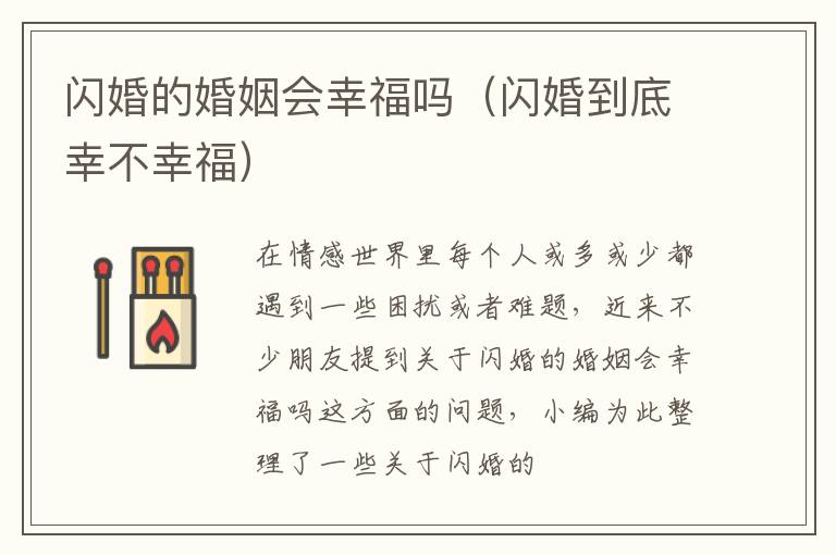闪婚的婚姻会幸福吗（闪婚到底幸不幸福）