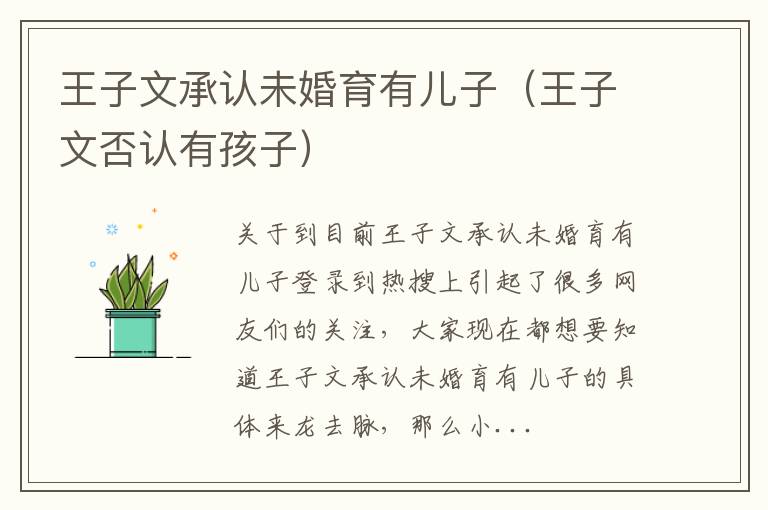 王子文承认未婚育有儿子（王子文否认有孩子）