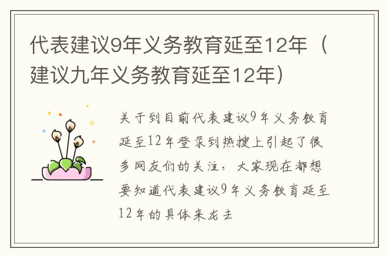 代表建议9年义务教育延至12年（建议九年义务教育延至12年）