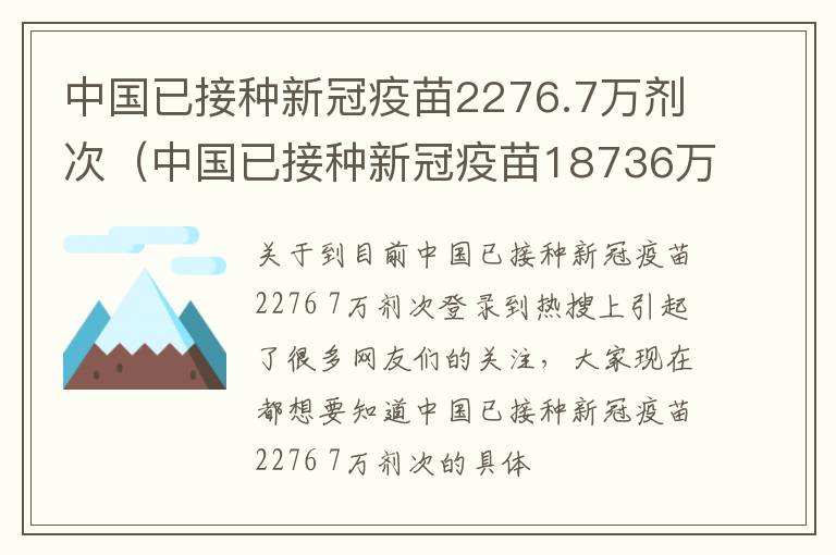 中国已接种新冠疫苗2276.7万剂次（中国已接种新冠疫苗18736万）